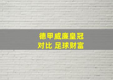 德甲威廉皇冠对比 足球财富